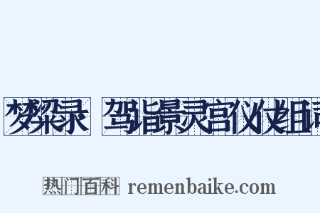 梦粱录·驾诣景灵宫仪仗组词是什么意思的图片